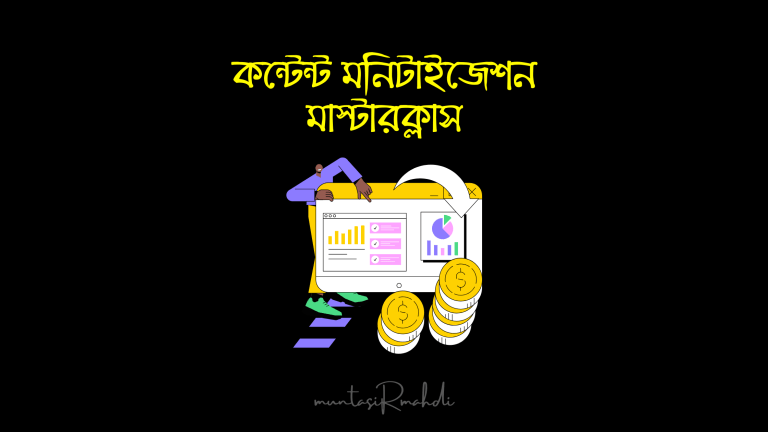 কন্টেন্ট মনিটাইজেশন মাস্টারক্লাস [শীঘ্রই আসছে]
