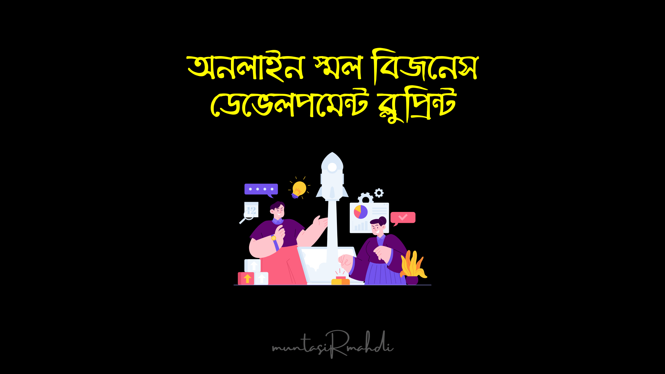 অনলাইন স্মল বিজনেস ডেভেলপমেন্ট ব্লুপ্রিন্ট [শীঘ্রই আসছে]