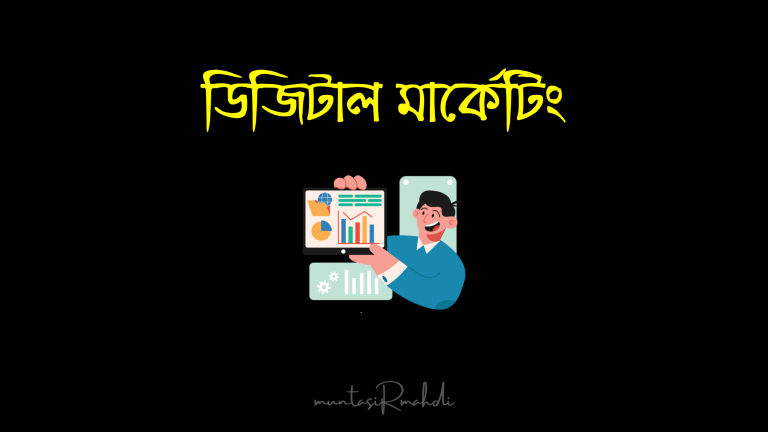 ডিজিটাল মার্কেটিং প্রফেশনাল কোর্স