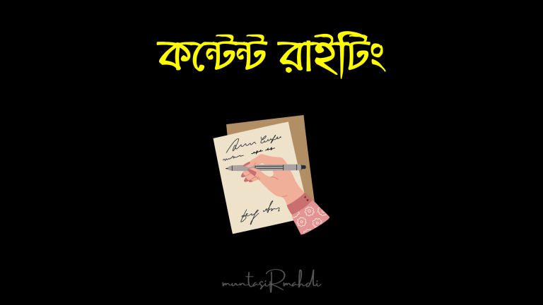 কন্টেন্ট রাইটিং ফর বিগিনারস