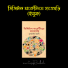 ডিজিটাল মার্কেটিংয়ে হাতেখড়ি (ইবুক)