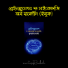 ব্রেইনফ্লুয়েন্সঃ দ্য সাইকোলজি অব মার্কেটিং (ইবুক)
