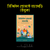 ডিজিটাল প্রোডাক্টে হাতেখড়ি (ইবুক)