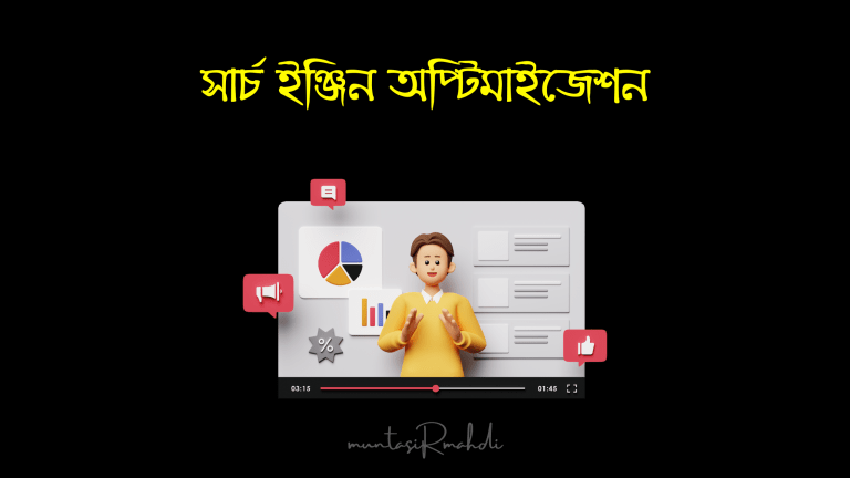 সার্চ ইঞ্জিন অপ্টিমাইজেশন প্রফেশনাল কোর্স