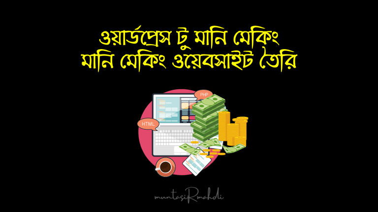 ওয়ার্ডপ্রেস টু মানি মেকিং – মানি মেকিং ওয়েবসাইট তৈরির লার্নিং বান্ডেল